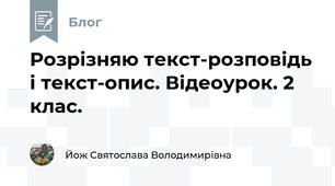 Розрізняю текст-розповідь і текст-опис. Відеоурок. 2 клас.
