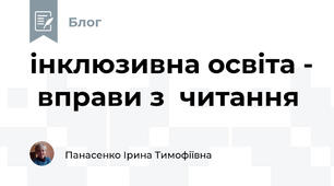 інклюзивна освіта -  вправи з  читання