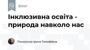 Інклюзивна освіта -  природа навколо нас