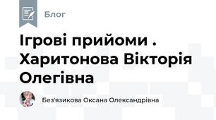 Ігрові прийоми . Харитонова Вікторія Олегівна