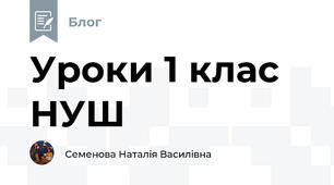 Уроки 1 клас  НУШ
