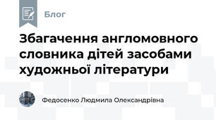 Збагачення англомовного словника дітей засобами художньої літератури