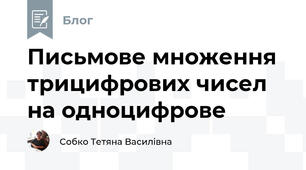 Письмове множення трицифрових чисел на одноцифрове