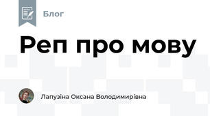 Реп про мову