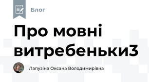 Про мовні витребеньки3