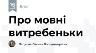 Про мовні витребеньки