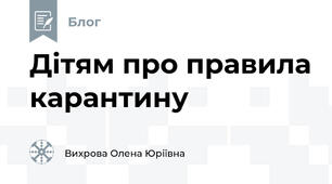 Дітям про правила карантину
