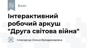 Інтерактивний робочий аркуш "Друга світова війна"