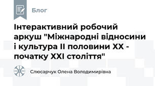 Інтерактивний робочий аркуш "Міжнародні відносини і культура ІІ половини ХХ - початку ХХІ століття"