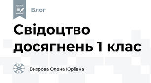 Свідоцтво досягнень 1 клас
