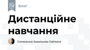 Дистанційне навчання