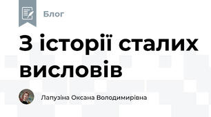 З історії сталих висловів