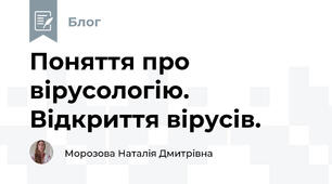 Поняття про вірусологію. Відкриття вірусів. 