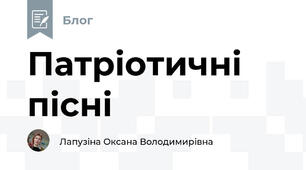 Патріотичні пісні