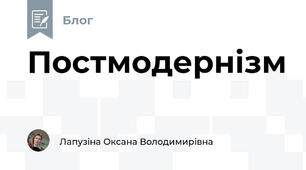 Постмодернізм