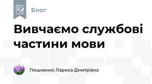 Вивчаємо службові частини мови