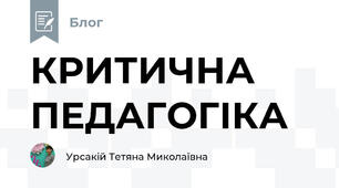 КРИТИЧНА ПЕДАГОГІКА