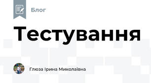 Тестування