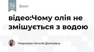 відео:Чому олія не змішується з водою