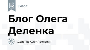 Блог Олега Деленка