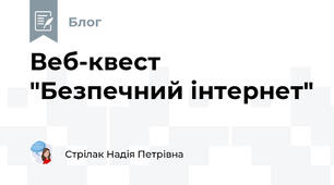 Веб-квест "Безпечний інтернет"