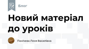 Новий матеріал до уроків