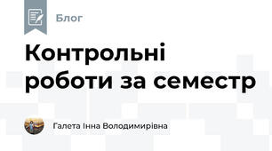 Контрольні роботи за семестр