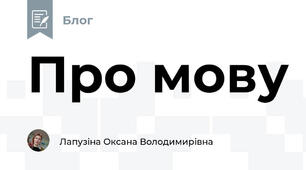 Про мову