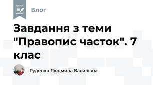 Завдання з теми "Правопис часток". 7 клас