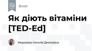 Як діють вітаміни [TED-Ed]
