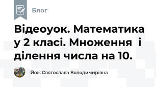 Відеоуок. Математика у 2 класі. Множення  і ділення числа на 10.
