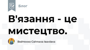 В'язання - це мистецтво.