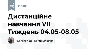 Дистанційне навчання VІІ Тиждень 04.05-08.05