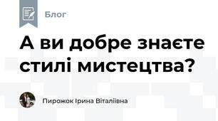 А ви добре знаєте стилі мистецтва?