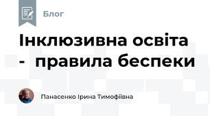 Інклюзивна освіта -  правила беспеки