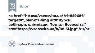 <a href="https://vseosvita.ua/?rl=859686" target="_blank"><img alt="Курси, вебінари, олімпіади. Портал Всеосвіта." src="https://vseosvita.ua/b/88-31.jpg" /></a>
