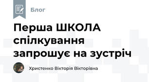 Перша ШКОЛА спілкування запрошує на зустріч