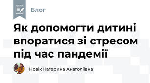 Як допомогти дитині впоратися зі стресом під час пандемії