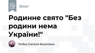 Родинне свято "Без родини нема України!"