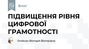 ПІДВИЩЕННЯ РІВНЯ ЦИФРОВОЇ ГРАМОТНОСТІ