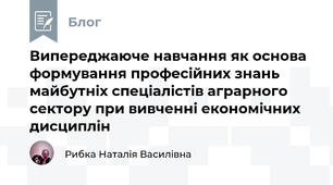 Випереджаюче навчання як основа формування професійних знань майбутніх спеціалістів аграрного сектору при вивченні економічних дисциплін