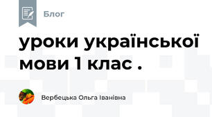 уроки української мови 1 клас .