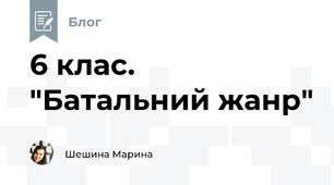 6 клас. "Батальний жанр"