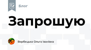 Запрошую