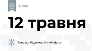 12 травня