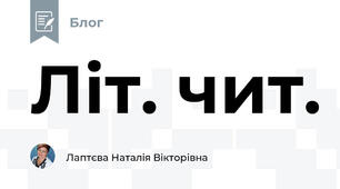 Літ. чит.