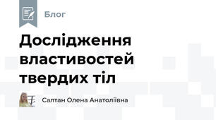 Дослідження властивостей твердих тіл