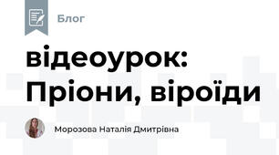 відеоурок: Пріони, віроїди