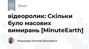відеоролик: Скільки було масових вимирань [MinuteEarth]