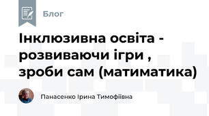 Інклюзивна освіта -  розвиваючи ігри , зроби сам (матиматика)